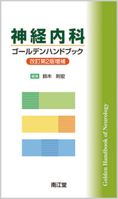 図解生理学 第2版 ISBN9784260101586 図解 生理学 第2版 | 書籍詳細 | 書籍 | 医学書院