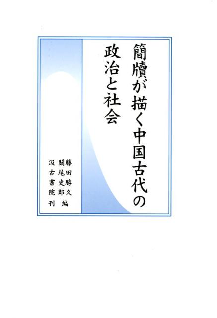 アヘン戦争の起源 黄爵滋と彼のネットワ-ク  /汲古書院/新村容子（単行本） 楽天市場】汲古書院 アヘン戦争の起源 黄爵滋と彼のネットワ-ク