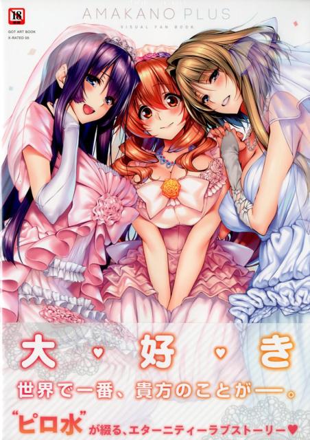 アマカノ Second Season ビジュアルファンブック　ドラマCD Amazon.co.jp: アマカノ2 ビジュアルファンブック ボイスドラマ