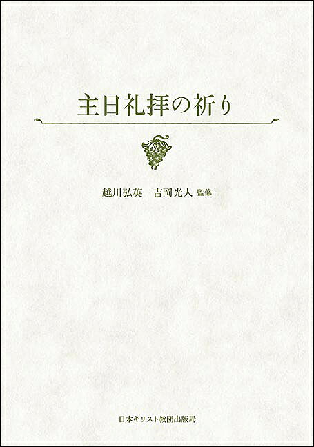 主日礼拝の祈り/日本基督教団出版局/越川弘英