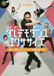 楽天市場】主婦の友社 ダレデモダンス DVDつき一生元気に動ける体を