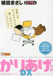 【中古】 かりあげクンデラックス　ボクのいたずらビターテイスト/双葉社/植田まさし かりあげクン ： 33 (アクションコミックス) | 植田まさし