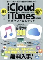 ｉＣｌｏｕｄ＆ｉＴｕｎｅｓ完璧使いこなしブック ２０１８最新版/英和出版社
