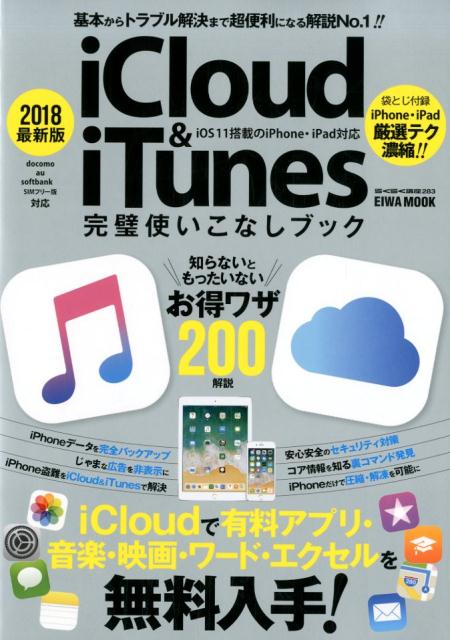 ｉＣｌｏｕｄ＆ｉＴｕｎｅｓ完璧使いこなしブック ２０１８最新版/英和出版社