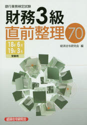銀行業務検定試験財務３級直前整理７０ ２０１８年６月・２０１９年３月/経済法令研究会/経済法令研究会
