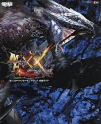 モンスターハンターダブルクロス攻略ガイド/ＫＡＤＯＫＡＷＡ/電撃攻略本編集部