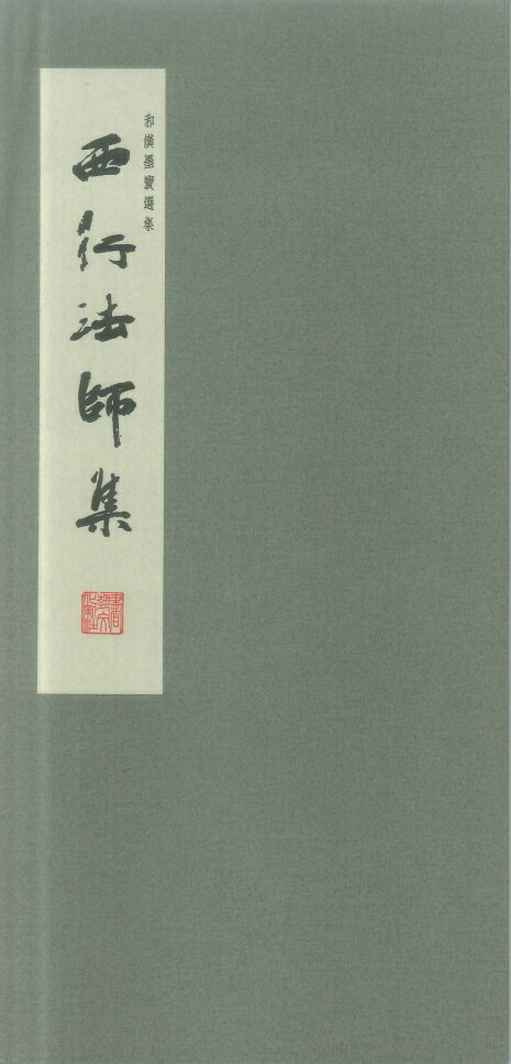 和漢墨寶選集 第２３巻/書藝文化新社/西行