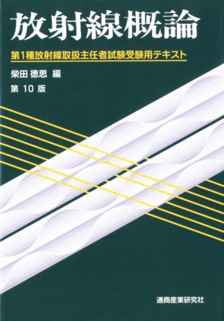 楽天市場】通商産業研究社 初級放射線 第2種放射線取扱主任者