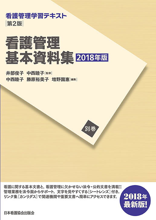 看護管理基本資料集第2版（2018