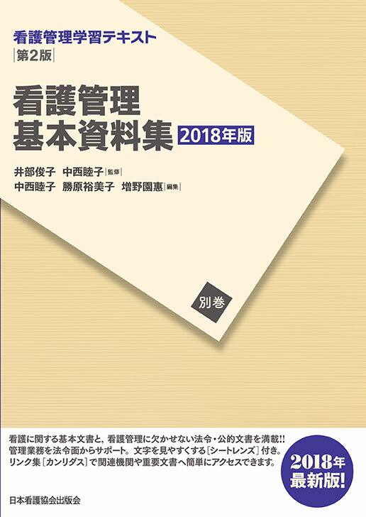 看護管理基本資料集第2版（2018