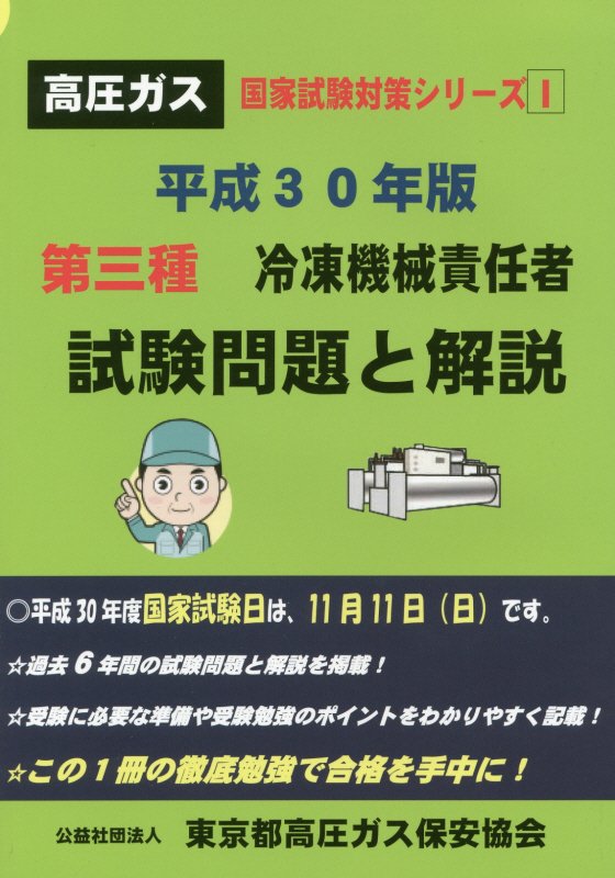 楽天市場】第三種冷凍機械責任者試験問題と解説 平成30年版/東京都