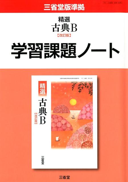 楽天市場】三省堂 精選現代文B学習課題ノート 改訂版/三省堂