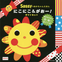 Sassyのあかちゃんえほん　にこにこ＆がおー！　ギフトセット