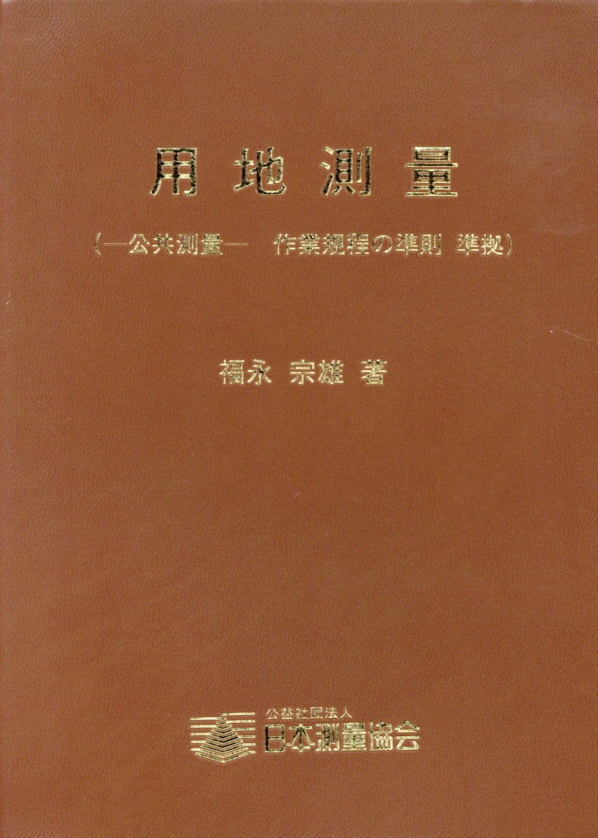 公共測量-作業規程の準則 改訂第２版/日本測量協会（単行本） 公共測量- 作業規程の準則 令和7年3月31日改正 | 政府刊行物