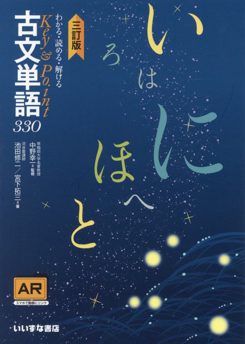 楽天市場】いいずな書店 Key＆Point古文単語330 わかる