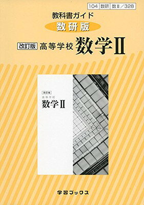 楽天市場】数研出版 改訂版 高等学校 数学1 数研出版 平成29年度版