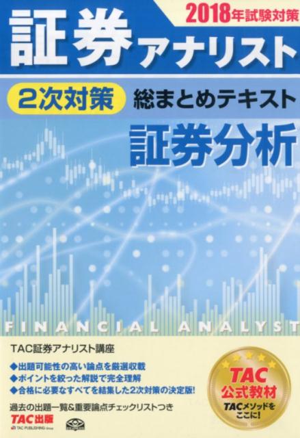 TAC出版 - 【新品未使用】【最新版】TAC証券アナリスト1次試験対策テキスト計3冊 証券アナリスト 1次試験過去問題集 科目(2) 財務分析