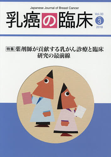 乳癌の臨床（Vol．33　No．3（201）
