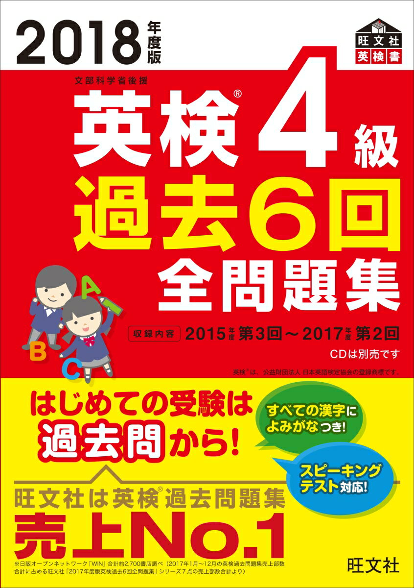 楽天市場】旺文社 英検4級過去6回全問題集 文部科学省後援 2022