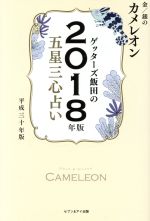 ゲッターズ飯田の五星三心占い金/銀のカメレオン 2018年版