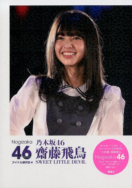 楽天市場】鹿砦社 乃木坂46生田絵梨花One ＆ Only/鹿砦