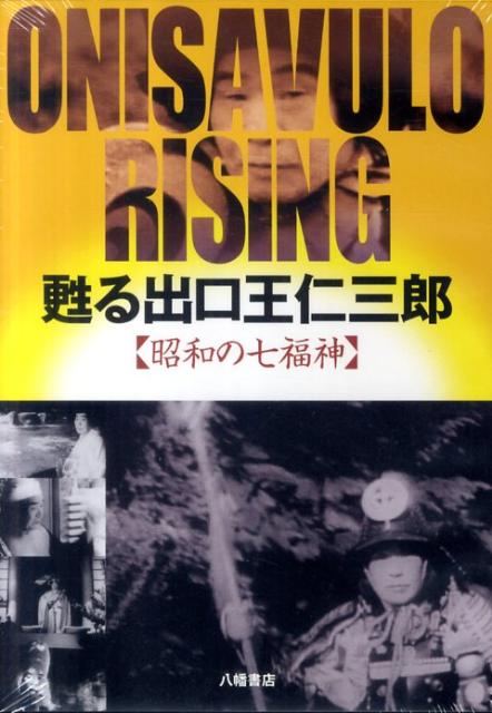 楽天市場】八幡書店 出口王仁三郎言霊大祓祝詞CDブック 出口王