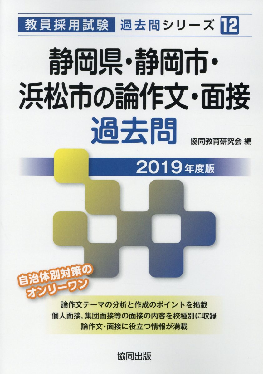 【返品不可】 楽天市場】協同出版 静岡県・静岡市・浜松市の論作文・面接過去 資格+検定