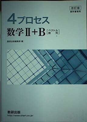 楽天市場】数研出版 改訂版 教科書傍用 4STEP 数学2＋B