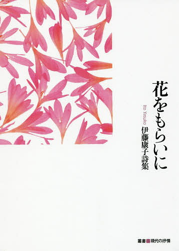 赤い漿果 清水茂詩集  /舷燈社/清水茂（フランス文学・詩人）（単行本） 楽天市場】文芸社 教育 詩集/文芸社/斎藤明（教諭） | 価格比較