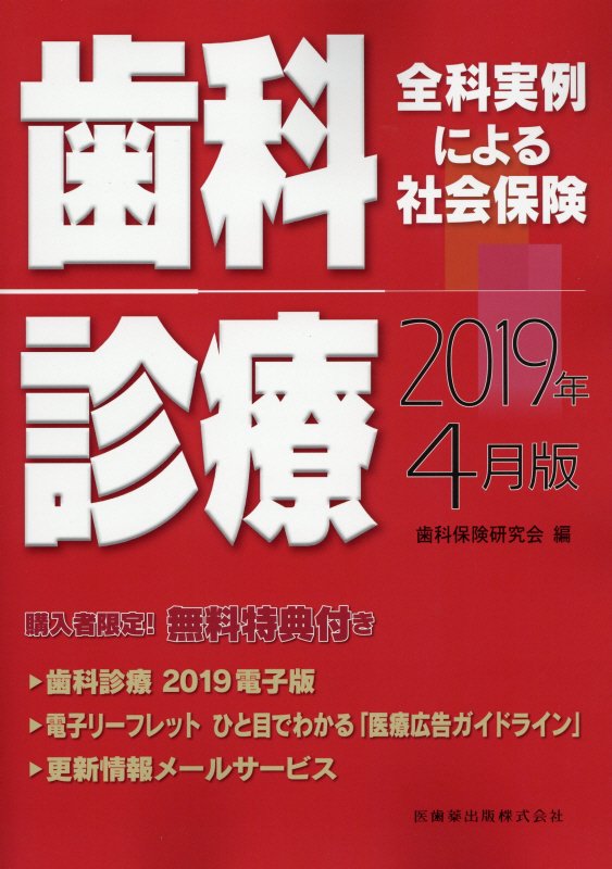 全科実例による社会保険歯科診療 ２０１９年４月版/医歯薬出版/歯科保険研究会