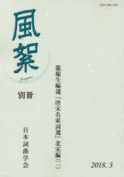 風絮別冊 ２０１８．３/日本詞曲学会/日本詞曲学会
