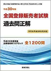 全国登録販売者試験過去問正解　手引き（平成３０年３月対応） 平成３０年版/ド-モ/ドーモ