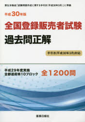 全国登録販売者試験過去問正解　手引き（平成３０年３月対応） 平成３０年版/ド-モ/ドーモ