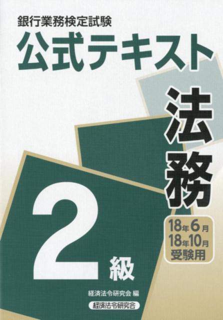 銀行業務検定試験公式テキスト法務２級 ２０１８年６月・１０月受験用/経済法令研究会/経済法令研究会