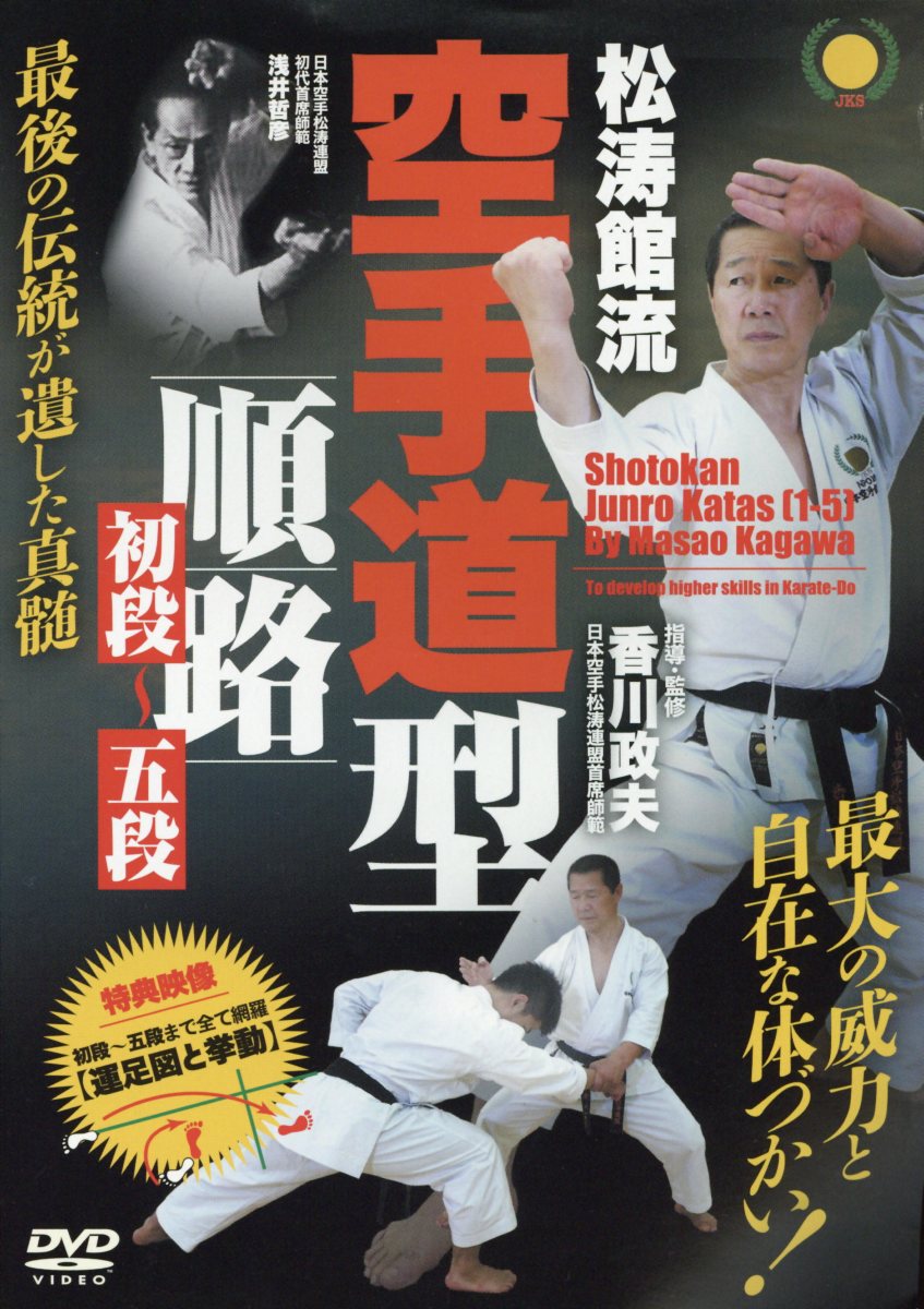 Amazon.co.jp: 松涛館流空手道形教範全集「基本形」 Vol.1 (DVD