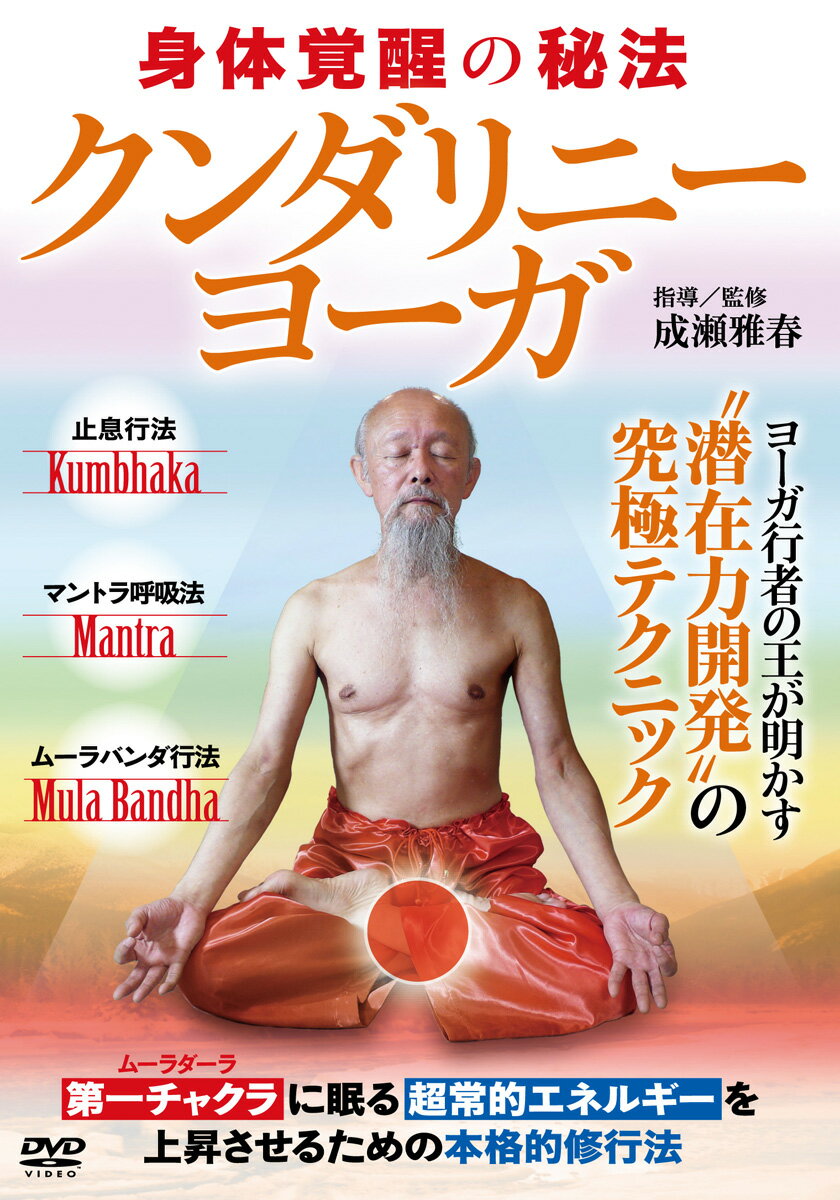 ＤＶＤ＞クンダリニー・ヨーガ 身体覚醒の秘法/ＢＡＢジャパン/成瀬雅春