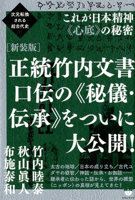 楽天市場】ヒカルランド 伯家神道の祝之神事を授かった僕がなぜ