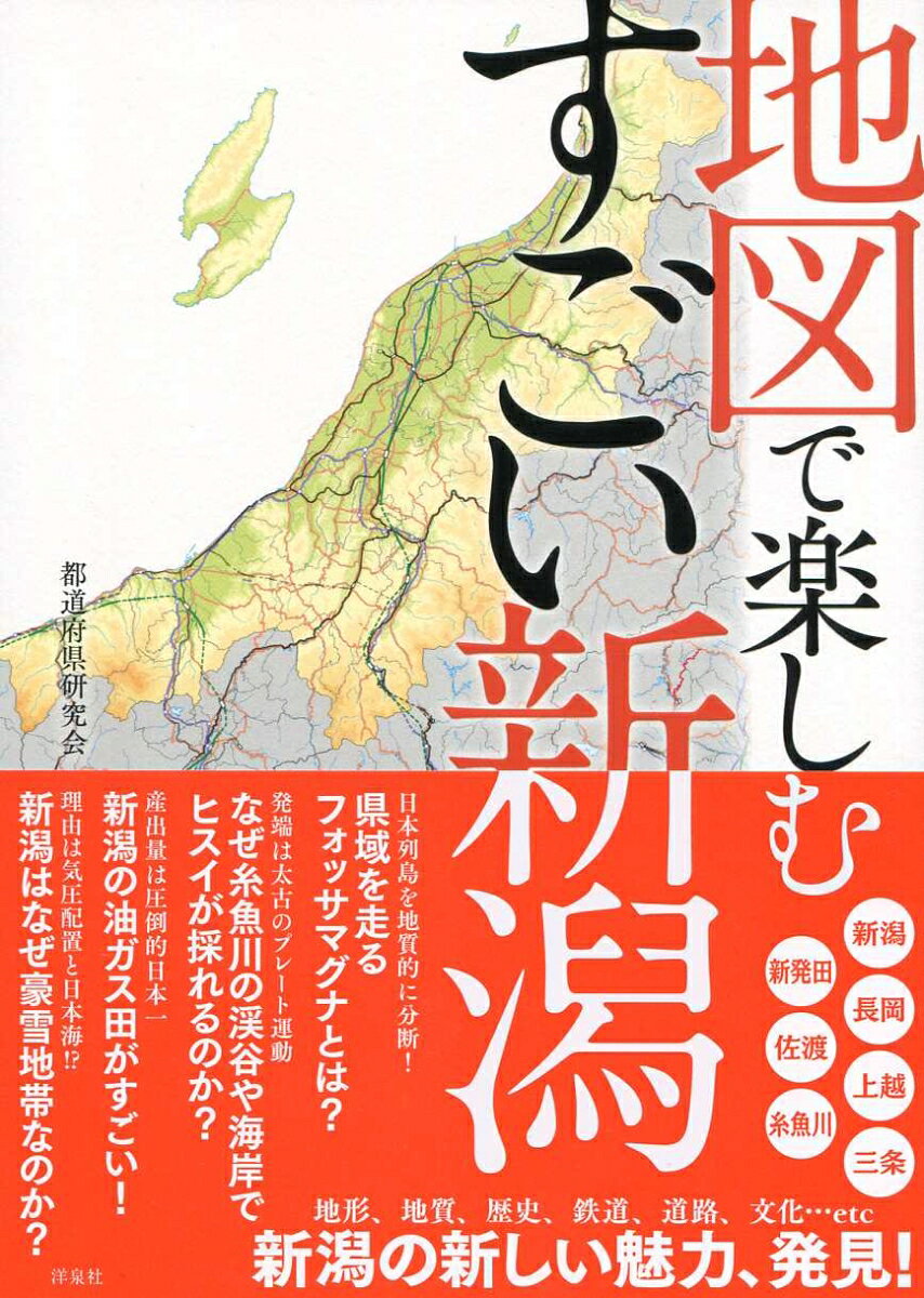 楽天市場】新潟日報事業社 新潟県万能地図/新潟日報メディアネット