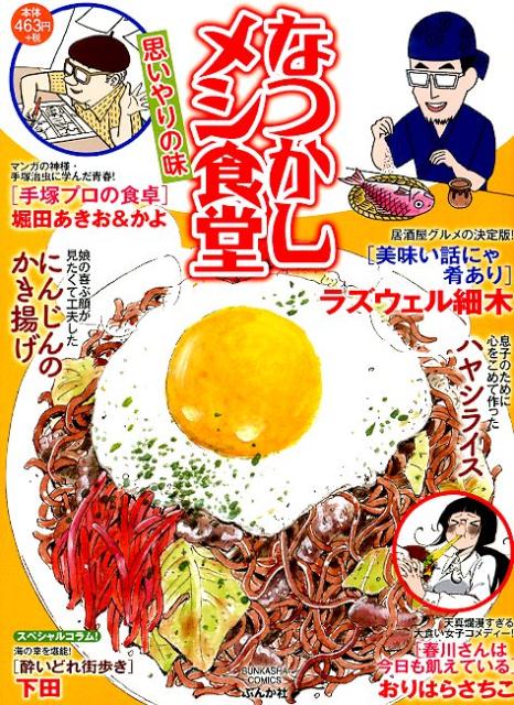 【中古】 なつかしメシ食堂 思ひ出の味/ぶんか社 楽天市場】ぶんか社 なつかしメシ食堂 希望の味/ぶんか社 | 価格
