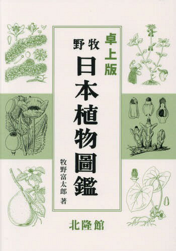 楽天市場】東京書籍 富士山の植物図鑑/東京書籍/大久保栄治