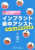 インプラント術中アシスト　ベーシックテクニック こんな歯科衛生士がほしかった！/クインテッセンス出版/中島康