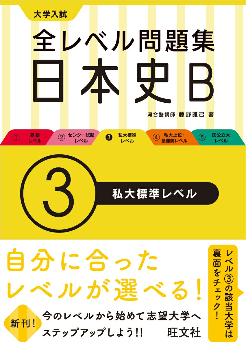 楽天市場】旺文社 大学入試全レベル問題集日本史B 2 改訂版/旺文社