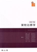 薬物治療学 改訂9版 南山堂 商品詳細ページ | メディカルブックセンター