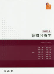 楽天市場】南山堂 薬物治療学 改訂9版/南山堂/吉尾隆 | 価格比較