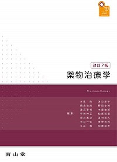 楽天市場】南山堂 薬物治療学 改訂12版/南山堂/吉尾隆 | 価格
