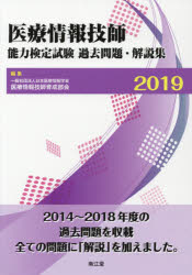 医療情報技師能力検定試験過去問題・解説集 ２０１９/南江堂/日本医療情報学会医療情報技師育成部会