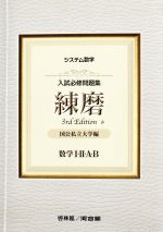 楽天市場】新興出版社啓林館 入試必修問題集精錬 数学I・2・A・B＋