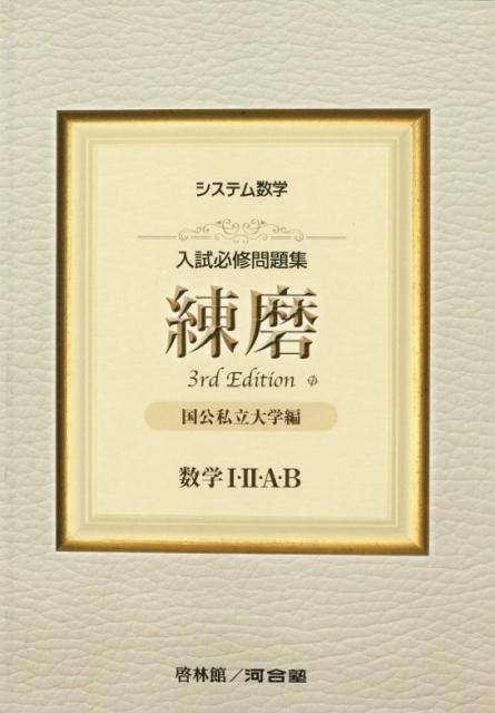 楽天市場】新興出版社啓林館 入試必修問題集精錬 数学I・2・A・B＋