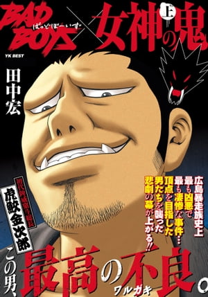 楽天市場】少年画報社 BADBOYS 〓威〓斗伝説最終章 下