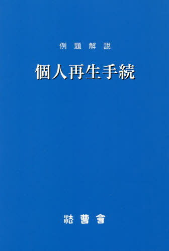 例題解説個人再生手続/法曹会/法曹会